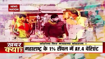 Coronavirus: देश में कोरोना के सबसे खतरनाक डेल्टा AY4-2 वेरिएंट ने की एंट्री, पल भर में ले लेगा जान