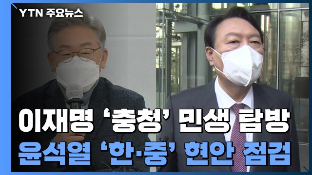 이재명 '충청' 민생 탐방 vs 윤석열 '한·중' 현안 점검 / YTN