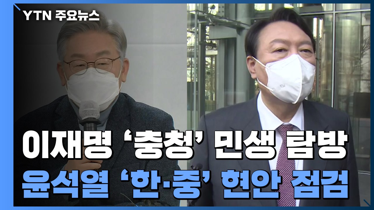 이재명 '충청' 민생 탐방 vs 윤석열 '한·중' 현안 점검 / YTN