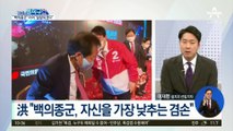[핫플]洪에게 투표했는데…“생떼 부리기 시작”