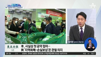 李 ‘전 국민 지원금’ 전격 철회 배경 살펴보니
