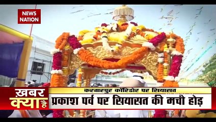 Kartarpur Corridor पर सियासत तेज, पाकिस्तान ने Corridor खुलवाने का क्रेडिट सिद्धू को दिया