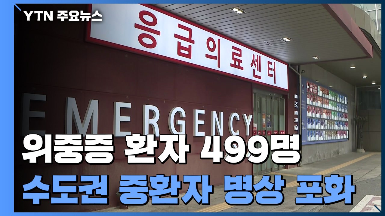 위중증 환자 5백 명 안팎 유지..."병상 확보 어렵다" / YTN