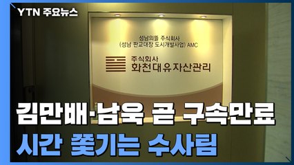 '구속 만기' 시간 쫓기는 수사팀...뒤늦게 무더기 줄소환 / YTN