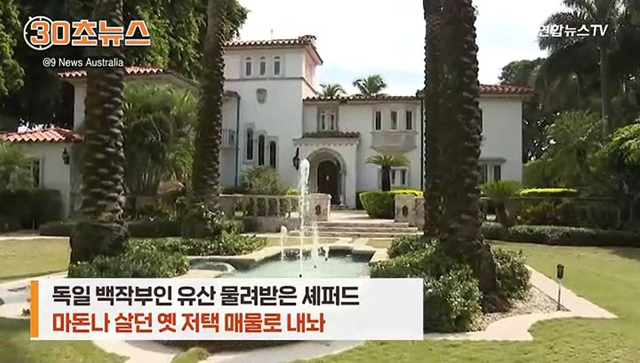 [30초뉴스] 미 억만장자 셰퍼드 "마돈나 살던 집 팝니다"