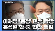 이재명 '충청' 민생 탐방 vs 윤석열 '한·중' 현안 점검 / YTN