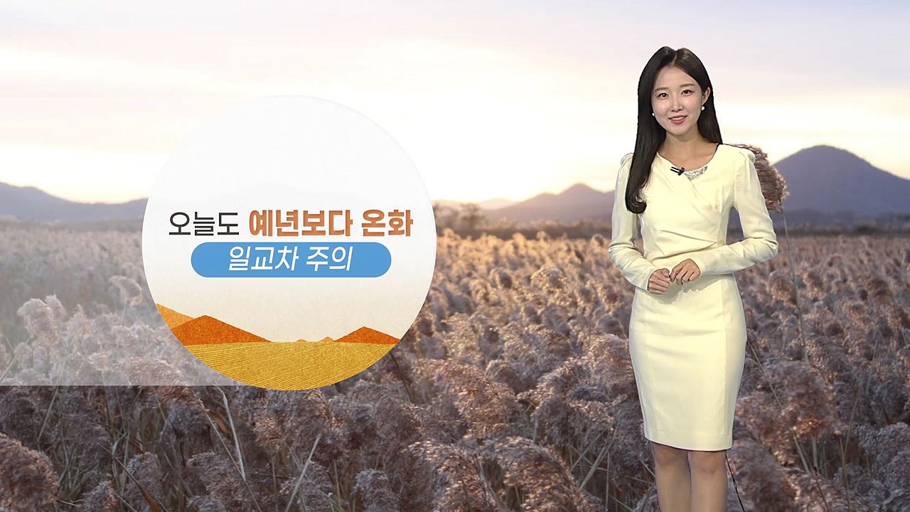 [날씨] 오늘도 예년보다 온화...일교차 주의 / YTN