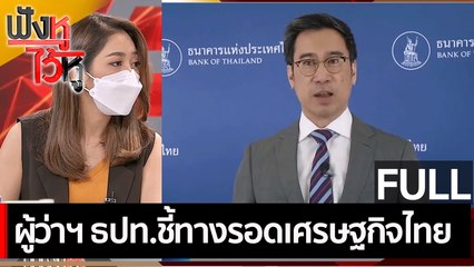 (คลิปเต็ม) ผู้ว่าฯ ธปท.ชี้ทางรอดเศรษฐกิจไทย | ฟังหูไว้หู (18 พ.ย. 64)