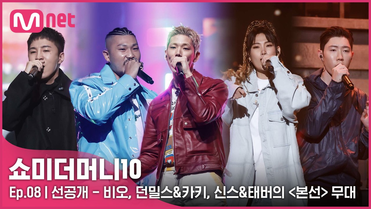 [8회/선공개] 비오, 던밀스&카키, 신스&태버의 〈본선〉 무대 미리보기 | 오늘 밤 11시