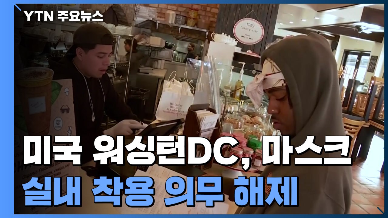 美 워싱턴DC 마스크 실내 착용 의무 해제...유럽은 재택 근무 / YTN