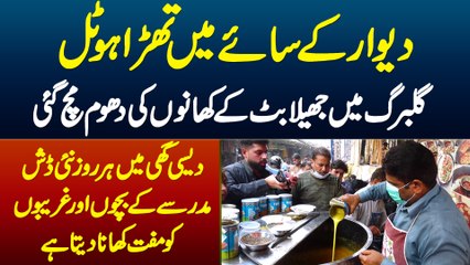 Desi Ghee Me Daily New Dish - Deewar Ke Saye Me Thara Hotel Jeela Butt Ke Khano Ki Dhoom Mach Gayi