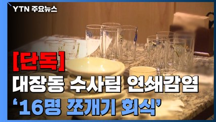 [단독] 대장동 수사팀, 연쇄감염 직전 '16명 쪼개기 회식'...수사에 '치명타' / YTN