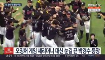 [뉴스초점] 마법 같았던 4연승…창단 첫 통합 우승 kt