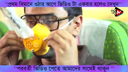 প্রথম বিমানে ওঠার আগে ভিডিও টা একবার হলেও দেখুন