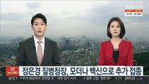 정은경 질병청장, 모더나 백신으로 추가 접종