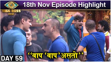 Bigg Boss Marathi 3 | 18th Nov Episode Highlight | "'बाप' बाप असतो" | Colors Marathi