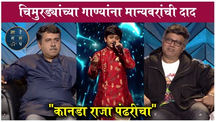 Saregamapa Lil Champs | चिमुरड्यांच्या गाण्यांना मान्यवरांची दाद - "कानडा राजा पंढरीचा" | Zee Marathi