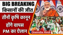 Farm laws: PM Modi ने तीनों कृषि कानून वापस लेने का किया ऐलान | Farmers Protest | वनइंडिया हिंदी