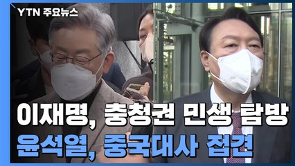 이재명 '충청' 민생 탐방 vs 윤석열, 선대위 '이견' 지속 / YTN