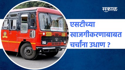 ST Strike  | एसटीच्या खाजगीकरणाबाबत चर्चांना उधाण ? | Sakal Media |