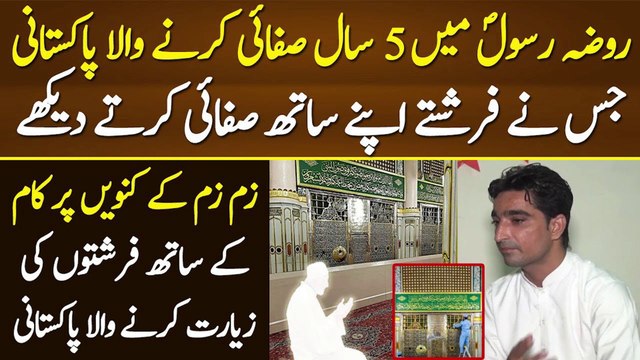 Roza e Rasool Main 5 Saal Safai Karny Wala Pakistani Jis ne Farishty Apne Sath Safai Krty Dekhy