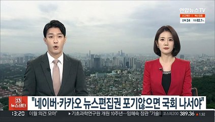 과방위원장 "네이버·카카오 뉴스편집권 포기않으면 국회 나서야"