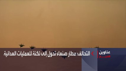نشرة الصباح | التحالف: مطار صنعاء تحول إلى ثكنة للعمليات العدائية