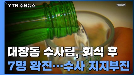 '구속 만기' 시간 쫓기는 수사팀...뒤늦게 무더기 줄소환 / YTN