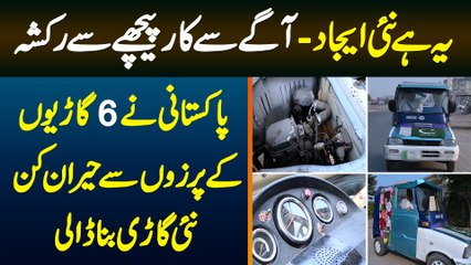 Agay Se Car Peeche Se Rickshaw - Pakistani Ne 6 Garion Ke Parts Se New Car Bana Li - New Invention