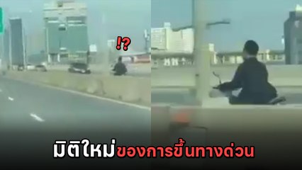 จยย. ขึ้นทางด่วนว่าแปลกแล้ว พี่คนนี้แปลกกว่า ไปไงมาไงโผล่ตรงนั้นได้ !?