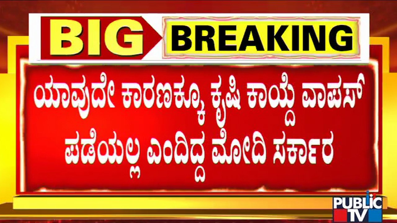 ದಿಢೀರ್ ಕೃಷಿ ಕಾಯ್ದೆ ವಾಪಸ್ ಪಡೆದ ಪ್ರಧಾನಿ ನರೇಂದ್ರ ಮೋದಿ ಸರ್ಕಾರ..! | Three Farm Laws To Be Rolled Back