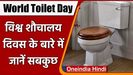 World Toilet Day 2021: क्यों मनाया जाता है ये दिन ? जानें इससे जुड़ा इतिहास | वनइंडिया हिंदी