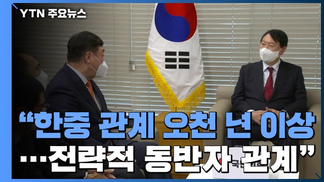 [현장영상] 윤석열, 싱하이밍 中 대사 접견... 집권하면 한중 관계 더 나아지도록 노력 / YTN