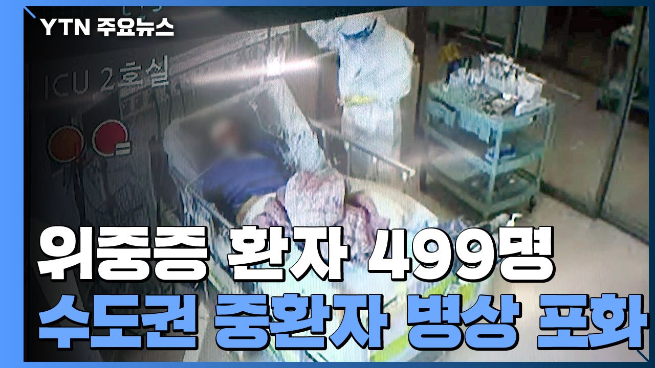 위중증 환자 병상 가동률 80% 육박..."병상 확보 어렵다" / YTN