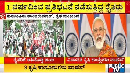 ಇದು ರೈತರಿಗೆ ಮತ್ತು ದೇಶದ ಪ್ರಜಾಪ್ರಭುತ್ವಕ್ಕೆ ಸಂದ ಜಯ..! Kuruburu Shantakumar | Farms Laws Withdrawal