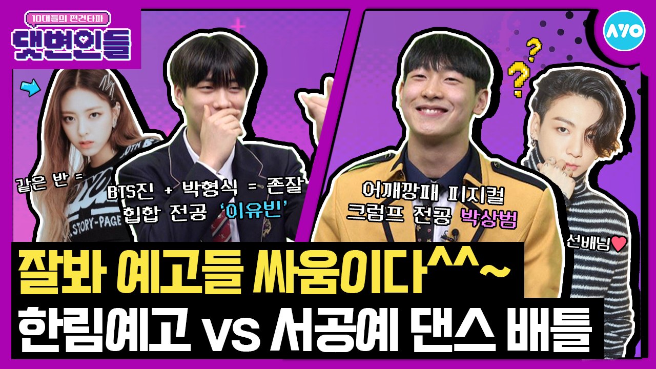 스맨파 힙합 VS 크럼프…존잘 남고생이 미리 찍었다(?) |댓변인들|AYO 에이요|Reaction