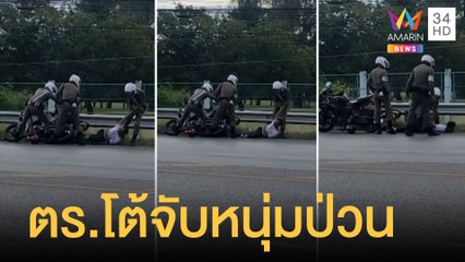 โซเชียลแห่แชร์ วัยรุ่นโดน ตร.ทำร้าย คดีพลิกเบิ้ลเครื่องรถป่วน | ข่าวเที่ยงอมรินทร์ | 19 พ.ย.64