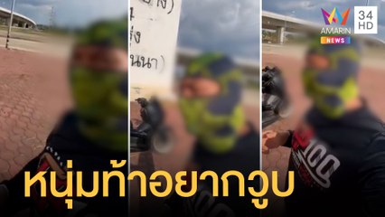 หนุ่มอัดคลิปท้าทายบอกอยากวูบกลางไฟแดง | ข่าวเที่ยงอมรินทร์ | 19 พ.ย.64