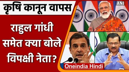Farm Laws की वापसी पर विपक्षी नेताओं का आया रिएक्शन, देखें क्या कहा ? | वनइंडिया हिंदी