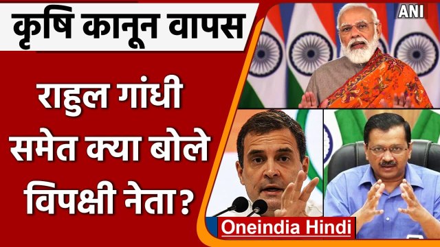 Farm Laws की वापसी पर विपक्षी नेताओं का आया रिएक्शन, देखें क्या कहा ? | वनइंडिया हिंदी