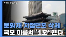 [더뉴스] 숭례문에 붙은 '1호' 뗀다...오늘부터 문화재 지정번호 삭제 / YTN