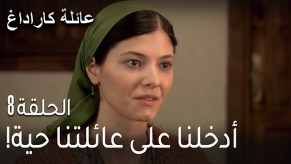 عائلة كاراداغ الحلقة 8 - أدخلنا على عائلتنا حية