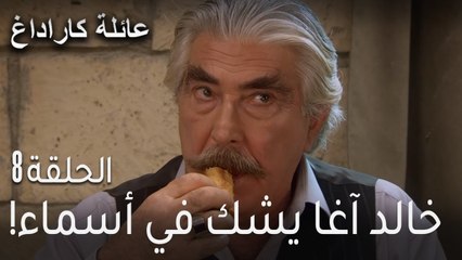 عائلة كاراداغ الحلقة 8 - خالد آغا يشك في أسما