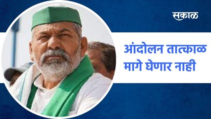 New Delhi ; "आंदोलन तात्काळ मागे घेणार नाही", राकेश टिकैत ; पाहा व्हिडीओ