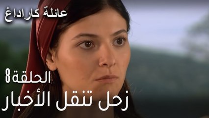 عائلة كاراداغ الحلقة 8 - زحل تنقل الأخبار