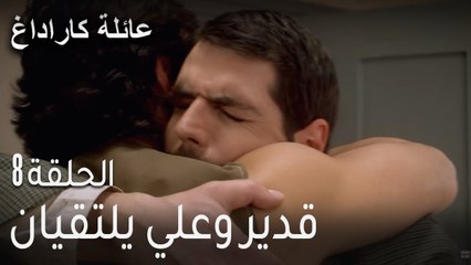 عائلة كاراداغ الحلقة 8 - قدير وعلي يلتقيان