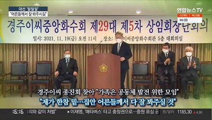 [대선 말말말] "집안 어른께서 잘 봐주시길"…"집권하면 한중관계 발전"