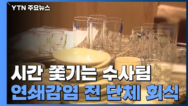 대장동 수사팀, 연쇄감염 직전 '16명 쪼개기 회식'...수사엔 결국 '치명타' / YTN