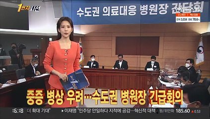 [1번지시선] 중증병상 우려…수도권 병원장 긴급회의 外