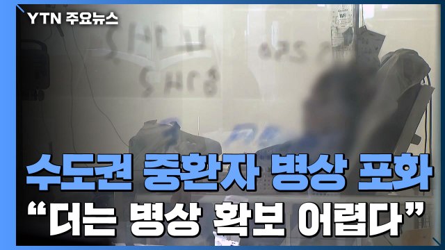 위중증 환자 병상 '포화' 상태...병상 마련 요구에 '난색' / YTN